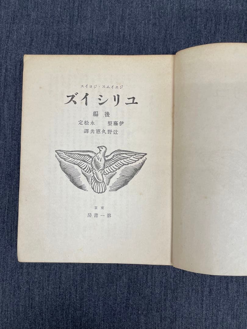 ジェイムズ・ジョイス【ユリシーズ】前後編揃 昭7、9 第一書房