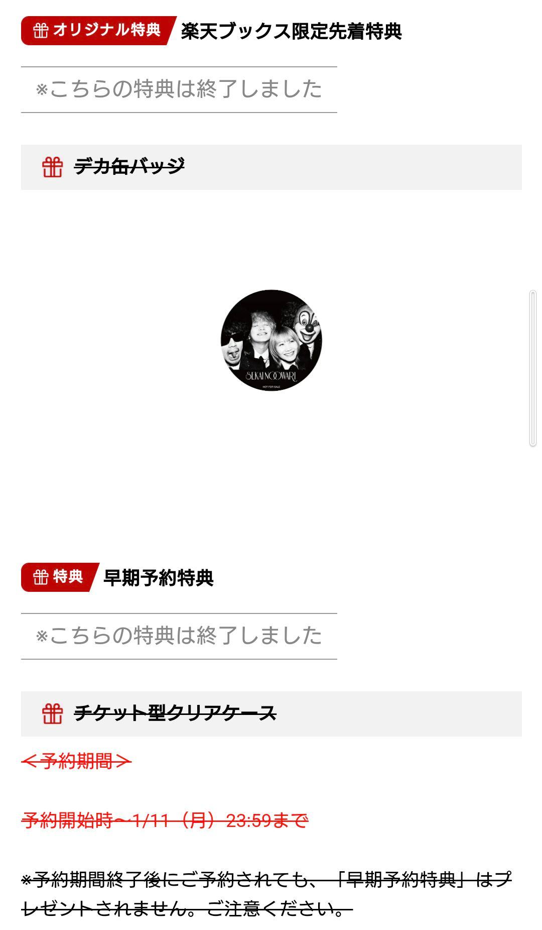 SEKAINOOWARI2010-2019 プレミアムBOX　先着特典　セカオワ