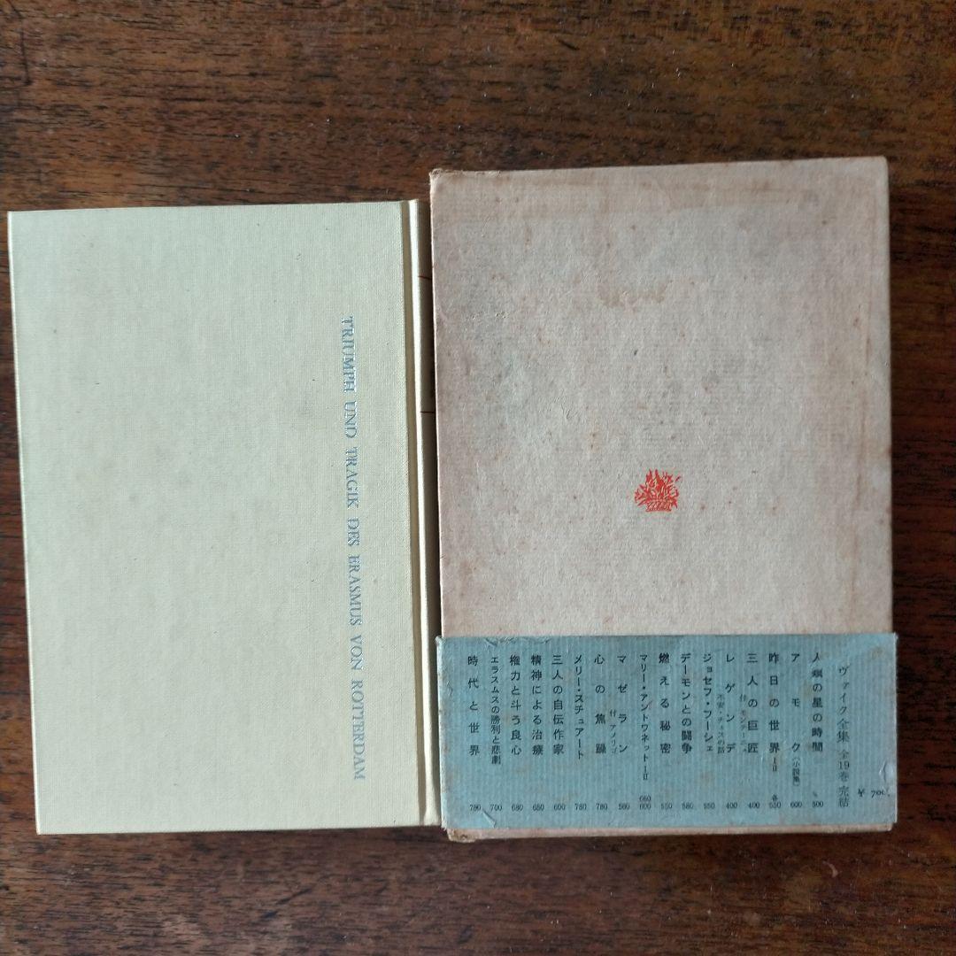 エラスムスの勝利と悲劇 付・世界対戦中の発言・EU思想の歴史的発展 全集13