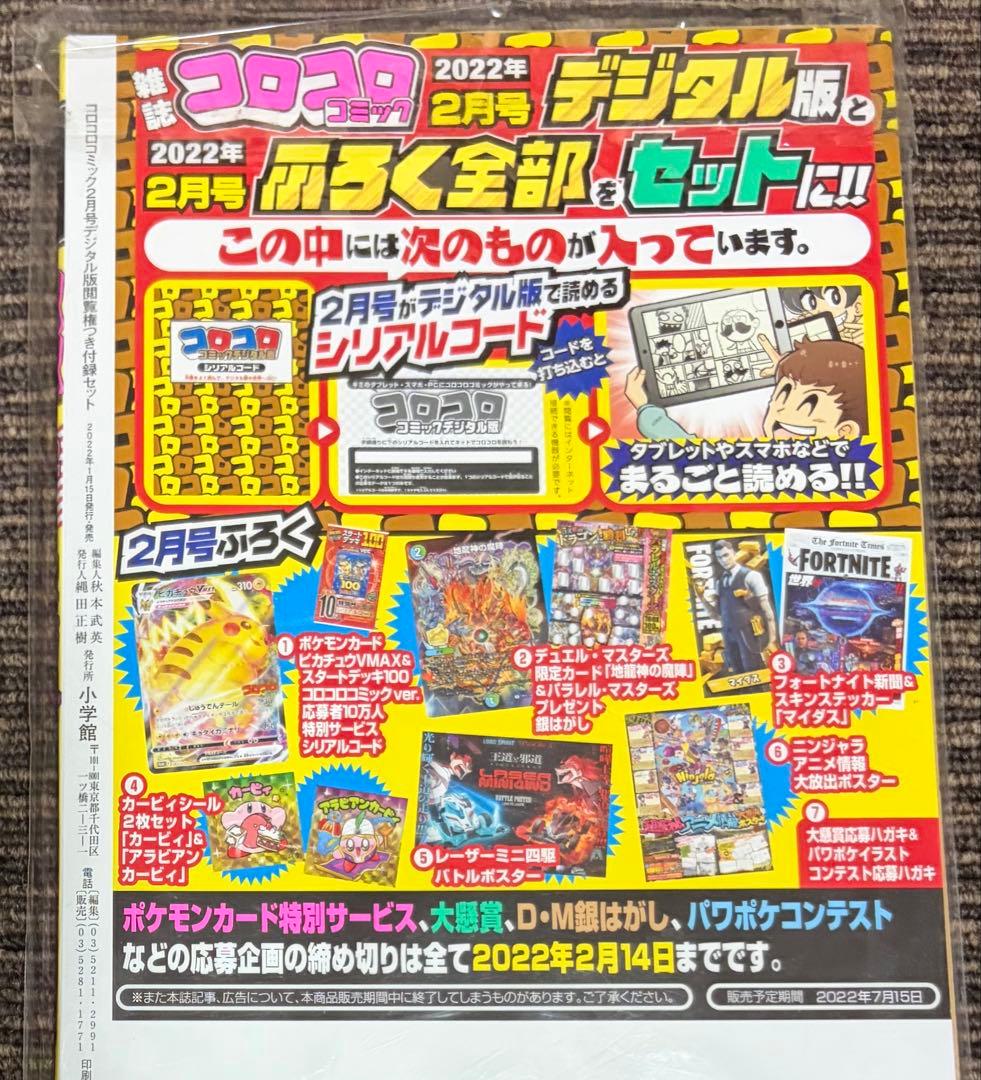 未開封 ピカチュウv max コロコロコミック デジタル版2022年2月号