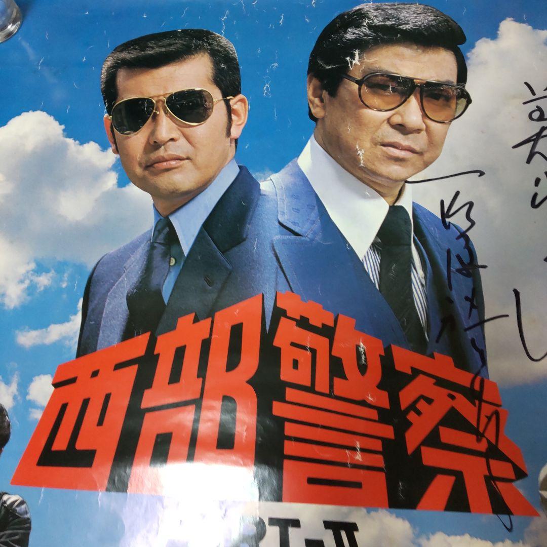 西部警察石原裕次郎直筆サイン番組ポスター