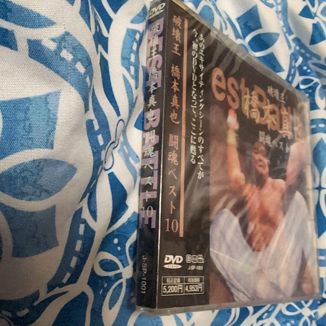 破壊王 橋本真也 闘魂ベスト10 DVD新品未開封