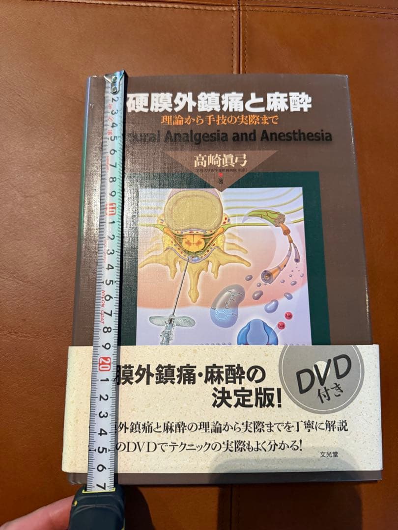 硬膜外鎮痛と麻酔 : 理論から手技の実際まで