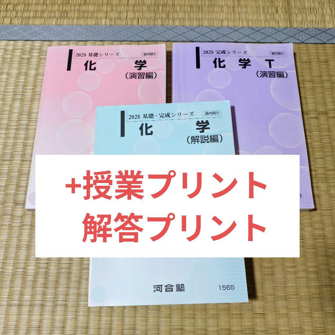完成：古川哲久先生【2025年度 最新版】河合塾 化学 基礎標準・完成T