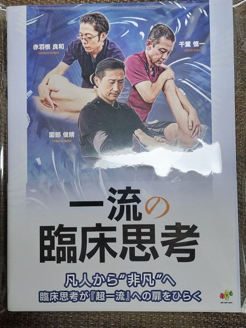 新品未使用★一流の臨床思考★配送無料