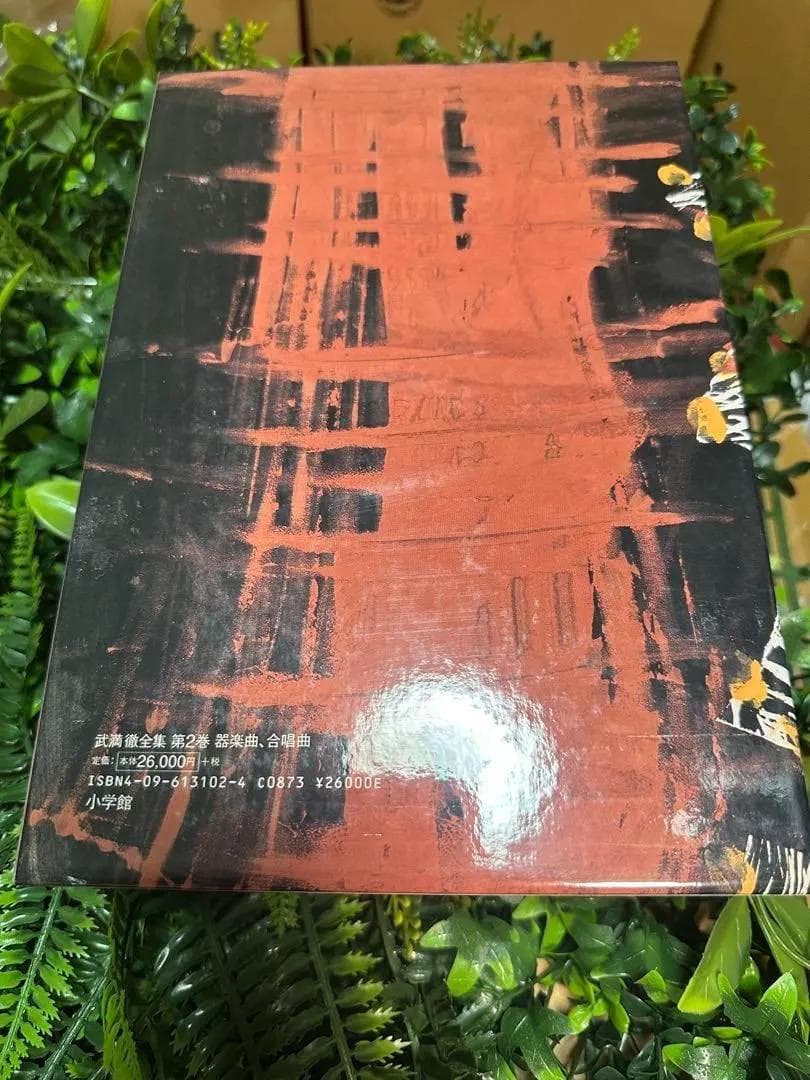 武満徹全集 第2巻 CD11枚付 器楽曲 合唱曲 小学館