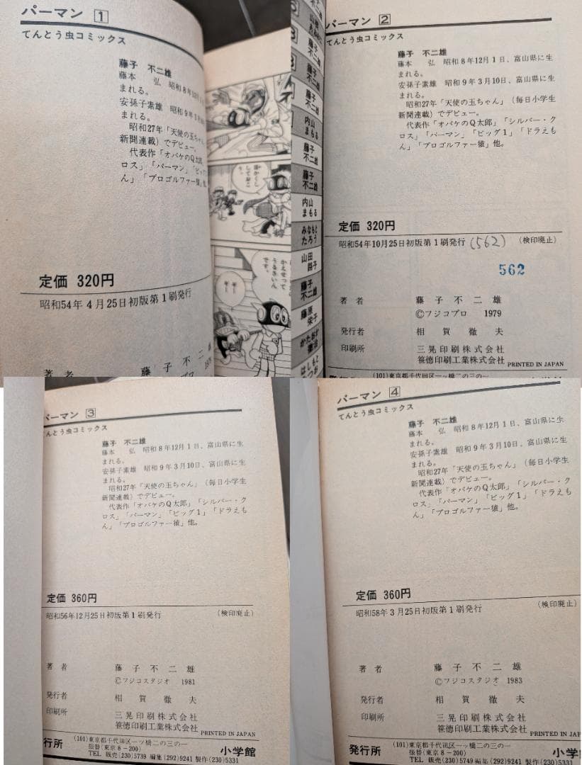 藤子不二雄 パーマン 1-7 7冊 全 初版 小学館 てんとう虫コミックス