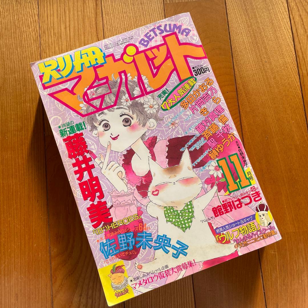 別冊マーガレット♡1994年11月号
