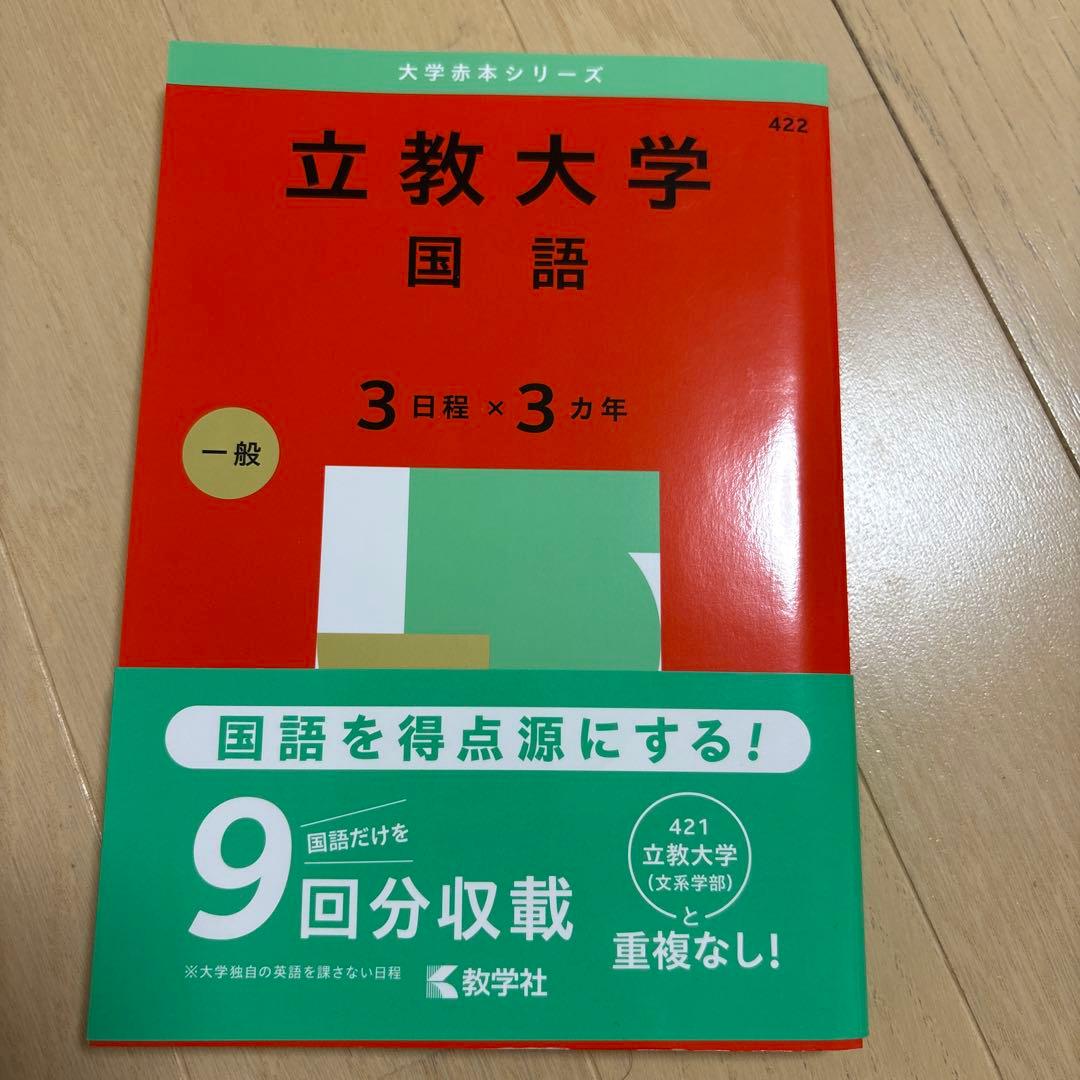 立教大学 基礎入試対策本 2025年度版　文系セット