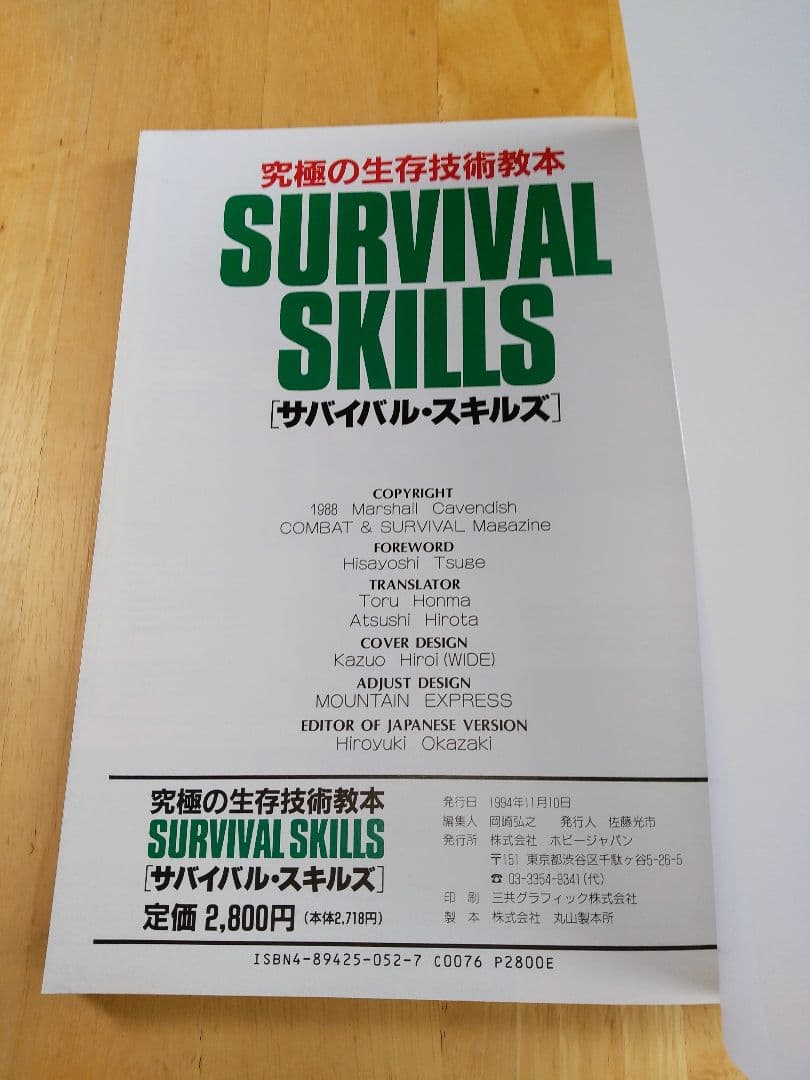サバイバル・スキルズ 究極の生存技術教本