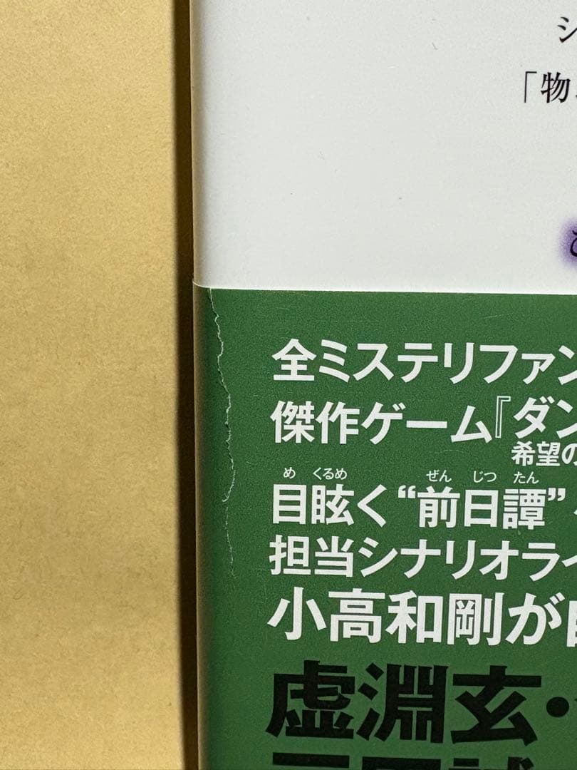 日*0様 直筆サイン本　北山猛邦　ダンガンロンパ霧切２