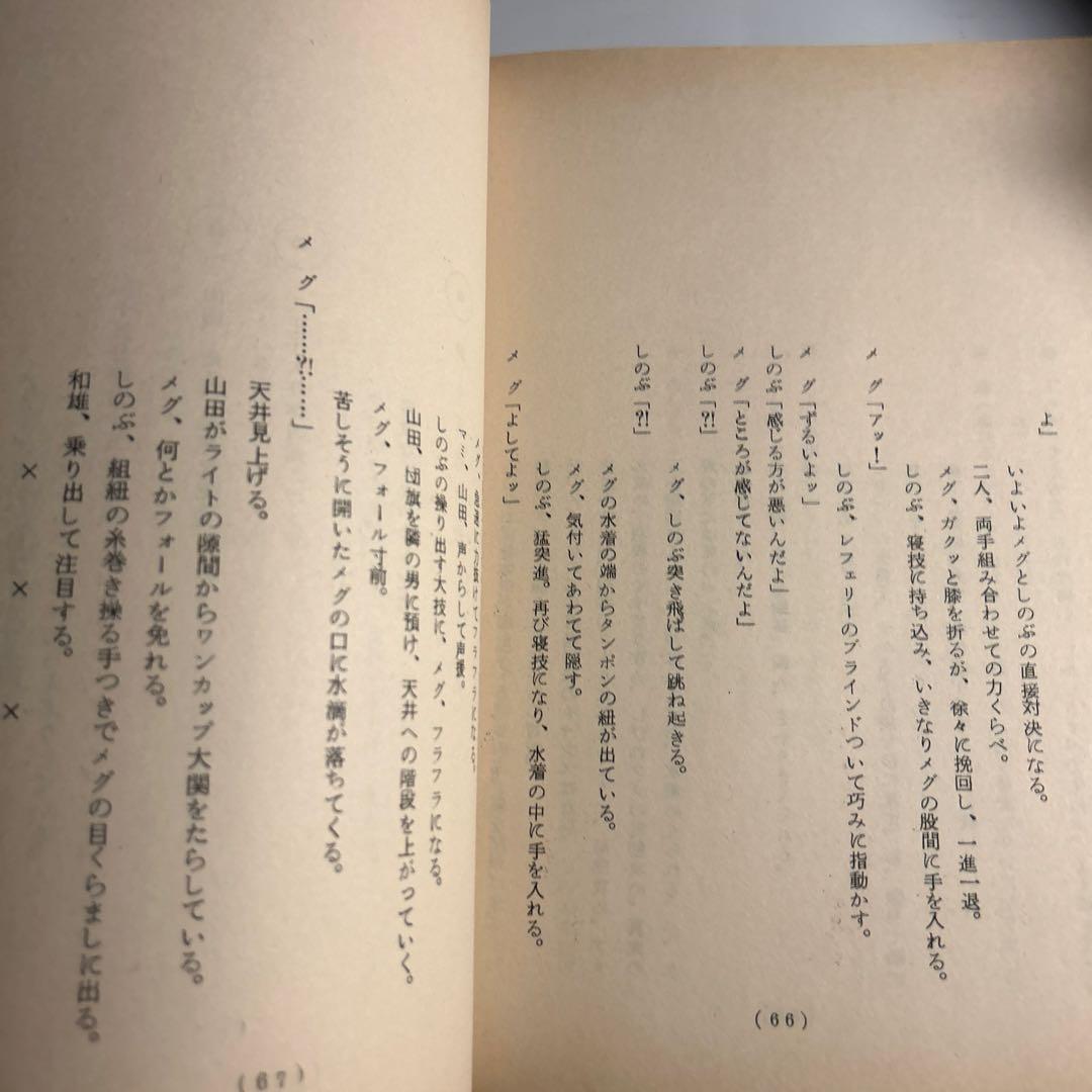 「美少女プロレス失神10秒前」準備稿　にっかつ　女子プロレス那須博之