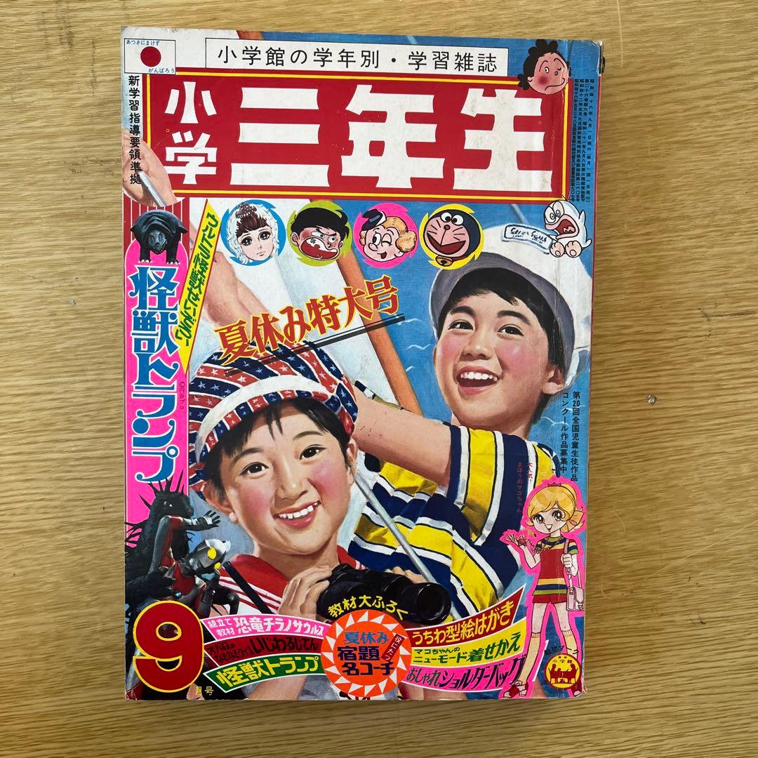超希少　小学3年生　1971、1972年代 9冊セット