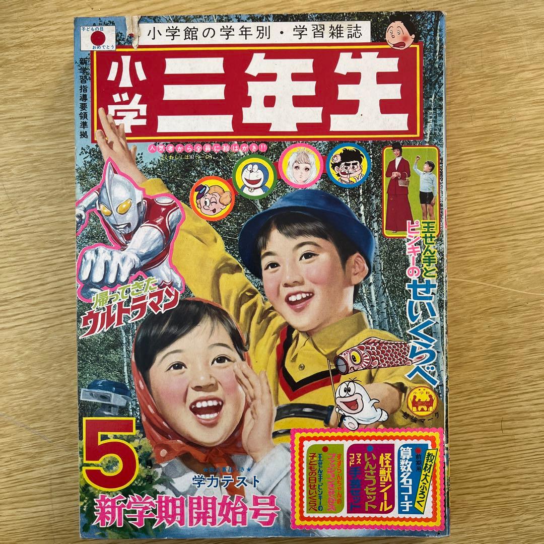 超希少　小学3年生　1971、1972年代 9冊セット