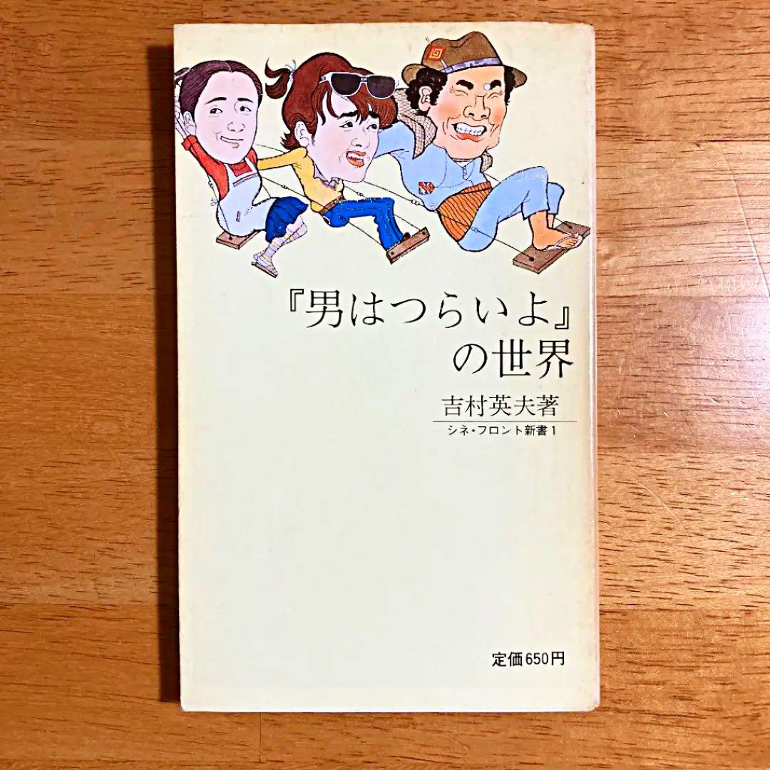「男はつらいよ！」山田洋次 関連本　最終値下げ‼️