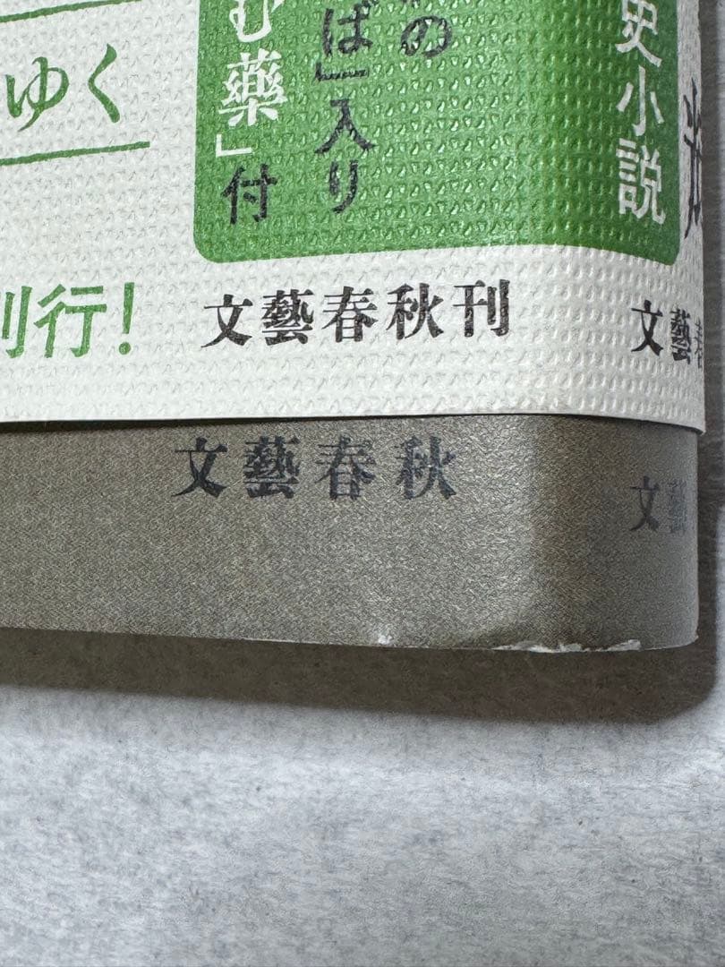 潮音　宮本輝　第一巻〜四巻セット　　４巻セット