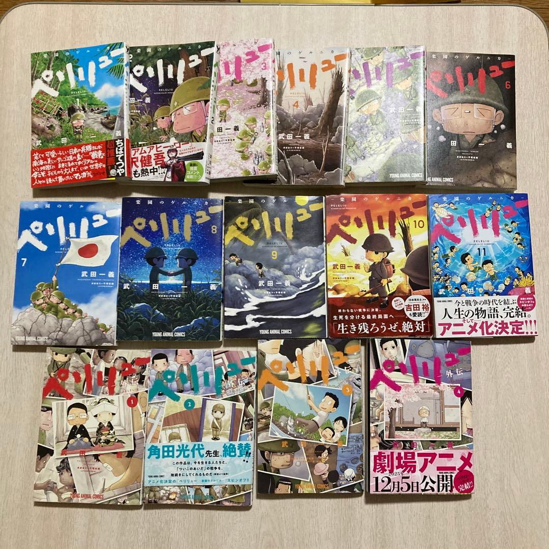 ペリリュー楽園のゲルニカ 本編１１巻外伝４巻　全１５巻セット