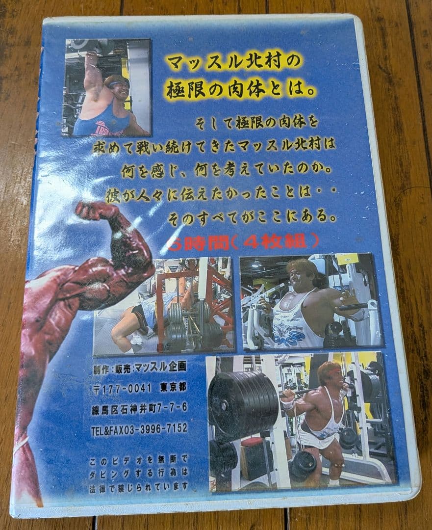 ✦激レア✦　マッスル北村　限界への挑戦　ボディビルDVD