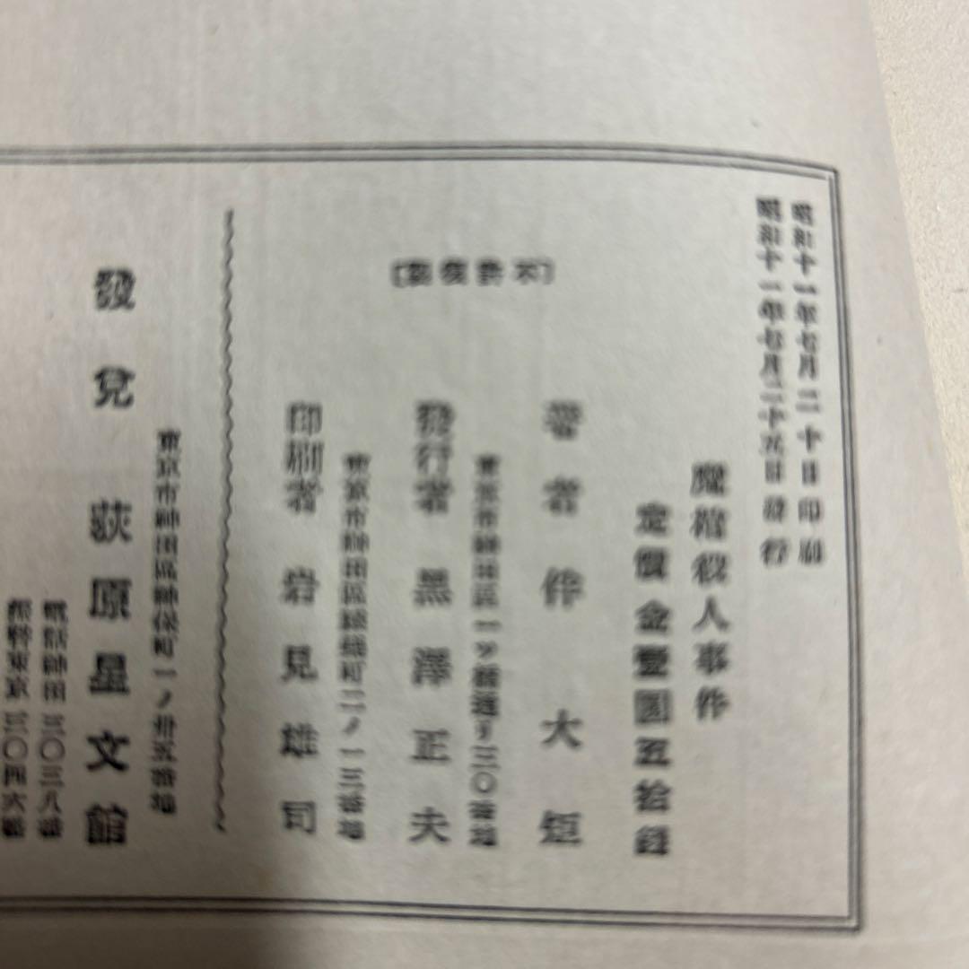 ジョン・ディクスン・カー　魔棺殺人事件　1936年刊行