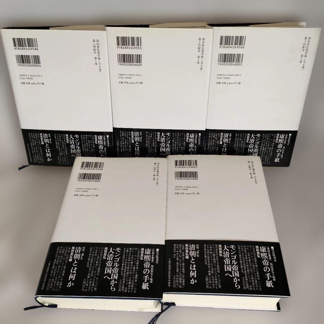 【全て帯付き】岡田英弘著作集 1~5巻セット
