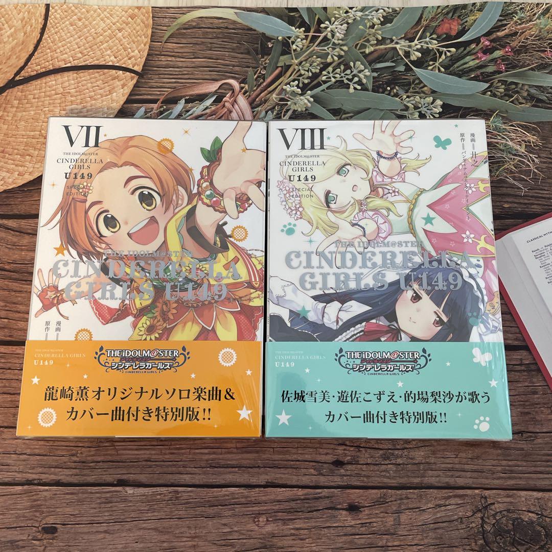 アイドルマスターシンデレラガールズ U149 特別版　7.8巻　特典付き