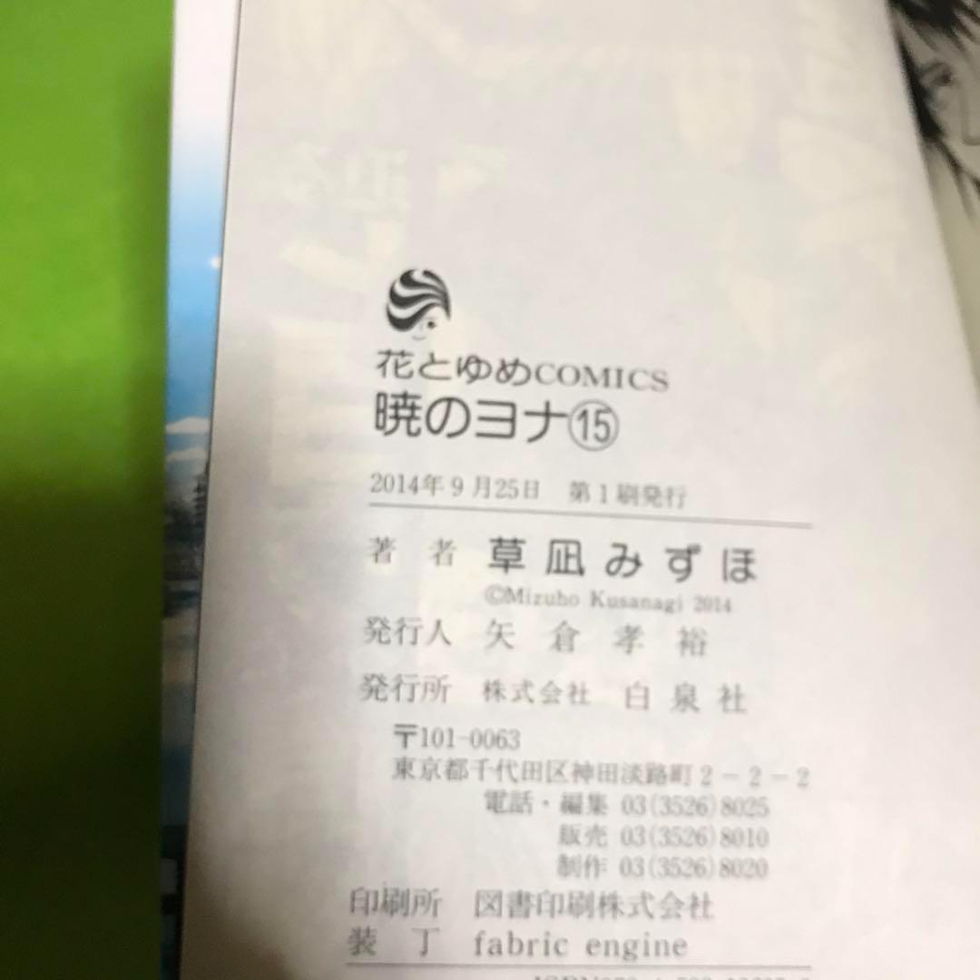 【初版本多数】暁のヨナ　１～11巻　15～23巻