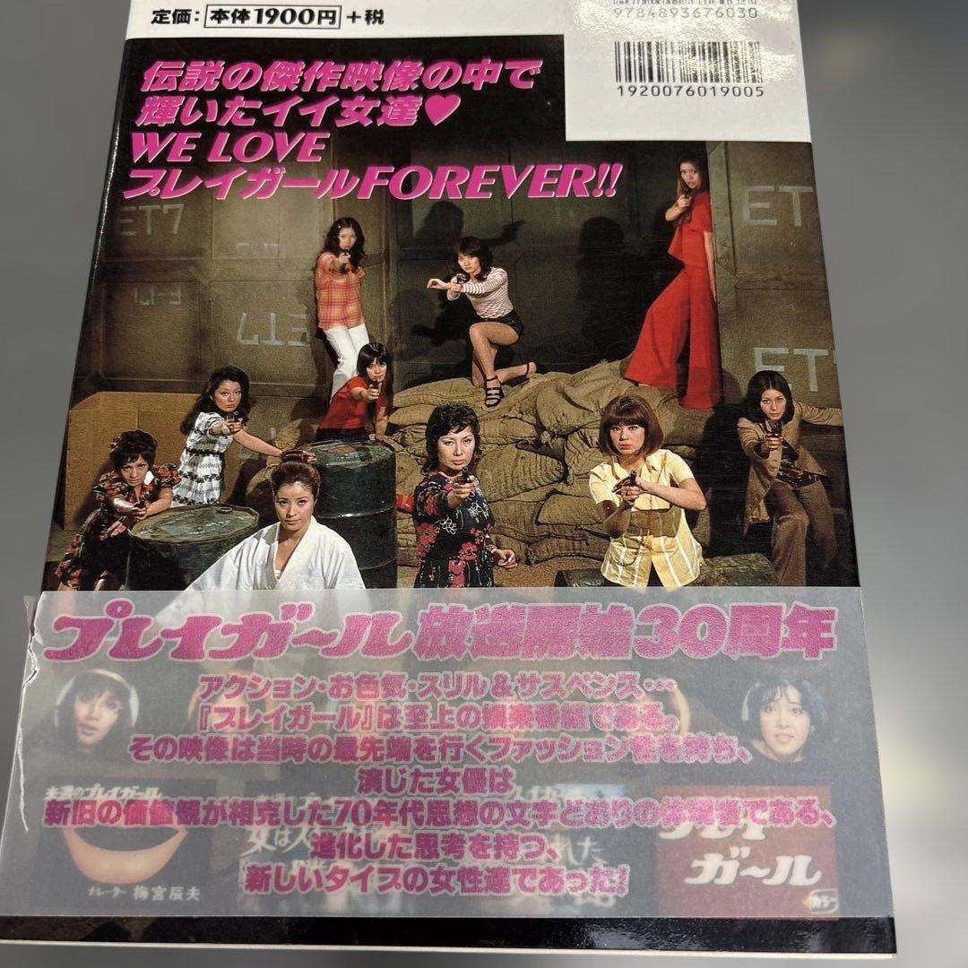プレイガール完全攻略　帯付き初版本　希少品