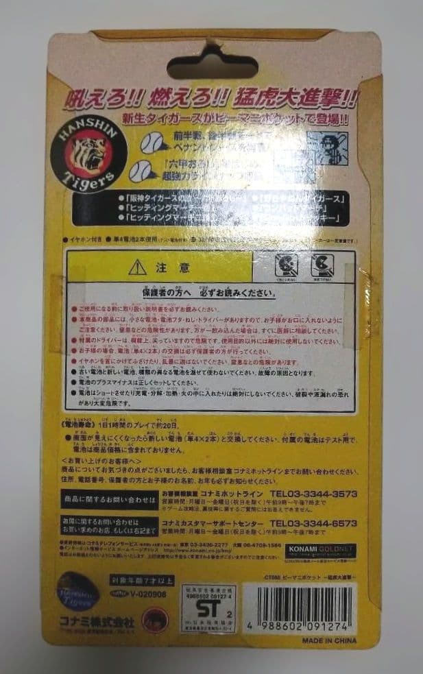 s*a様 KONAMI ビーマニポケット猛虎大進撃　阪神タイガース限定カード付き