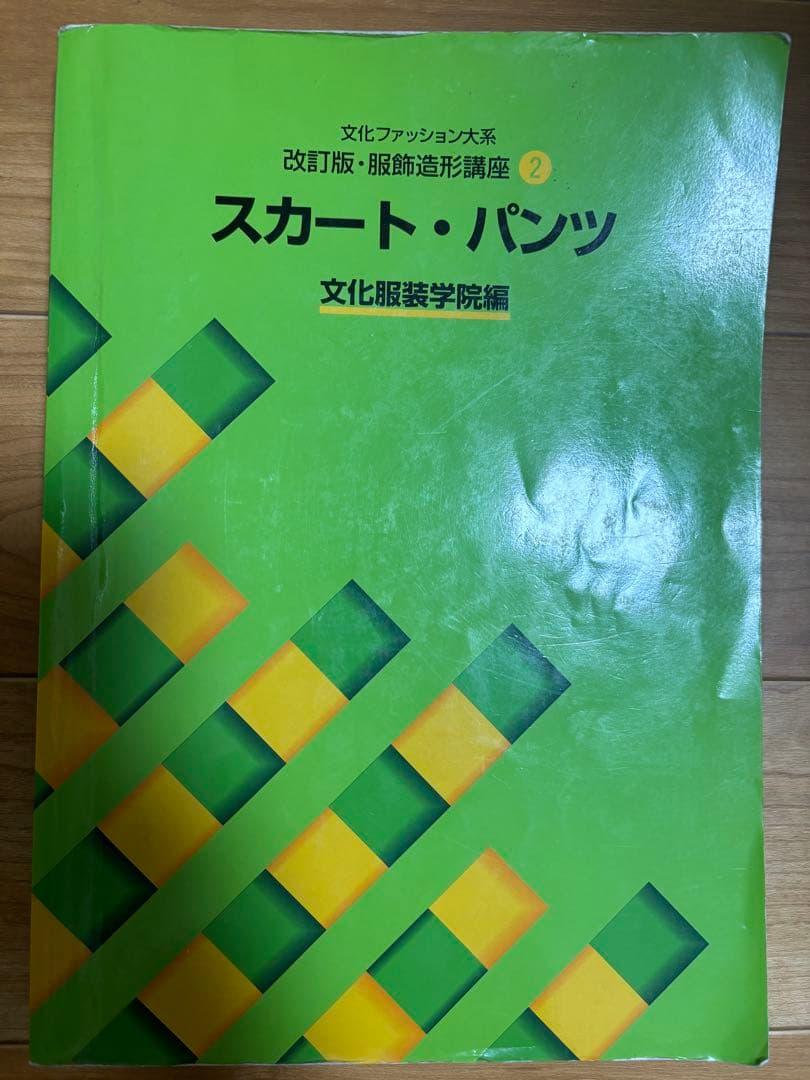 文化服装学院　教科書　参考書　9冊セット