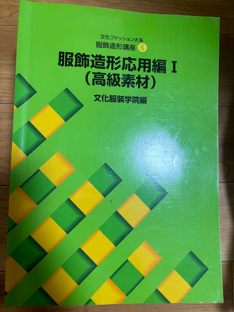 文化服装学院　教科書　参考書　9冊セット