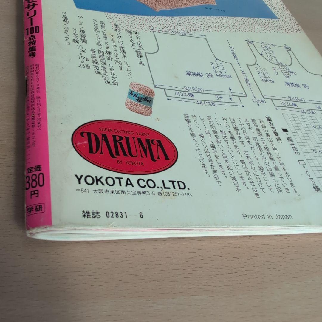 ピチ 1985年53号 手作りアクセサリー特集