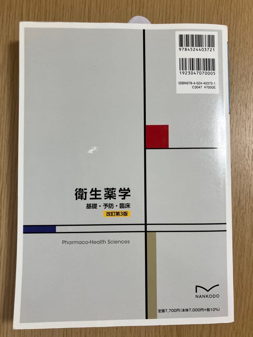 熊本大学 薬学部 教科書 4冊まとめ 単品等対応 書き込みあり 授業用 資格対策