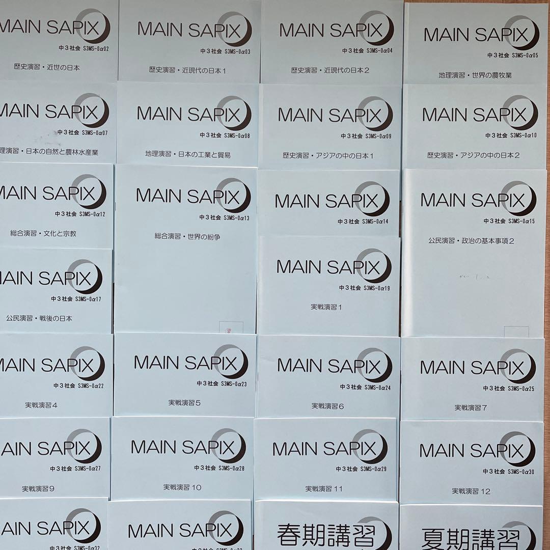 MAIN SAPIX 中学3年 社会