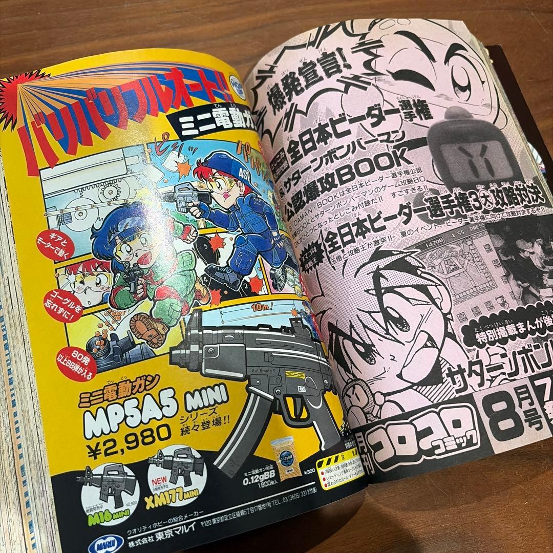 月刊 コロコロコミック 1996年 7月号 スーパージャパンカップ￼’96