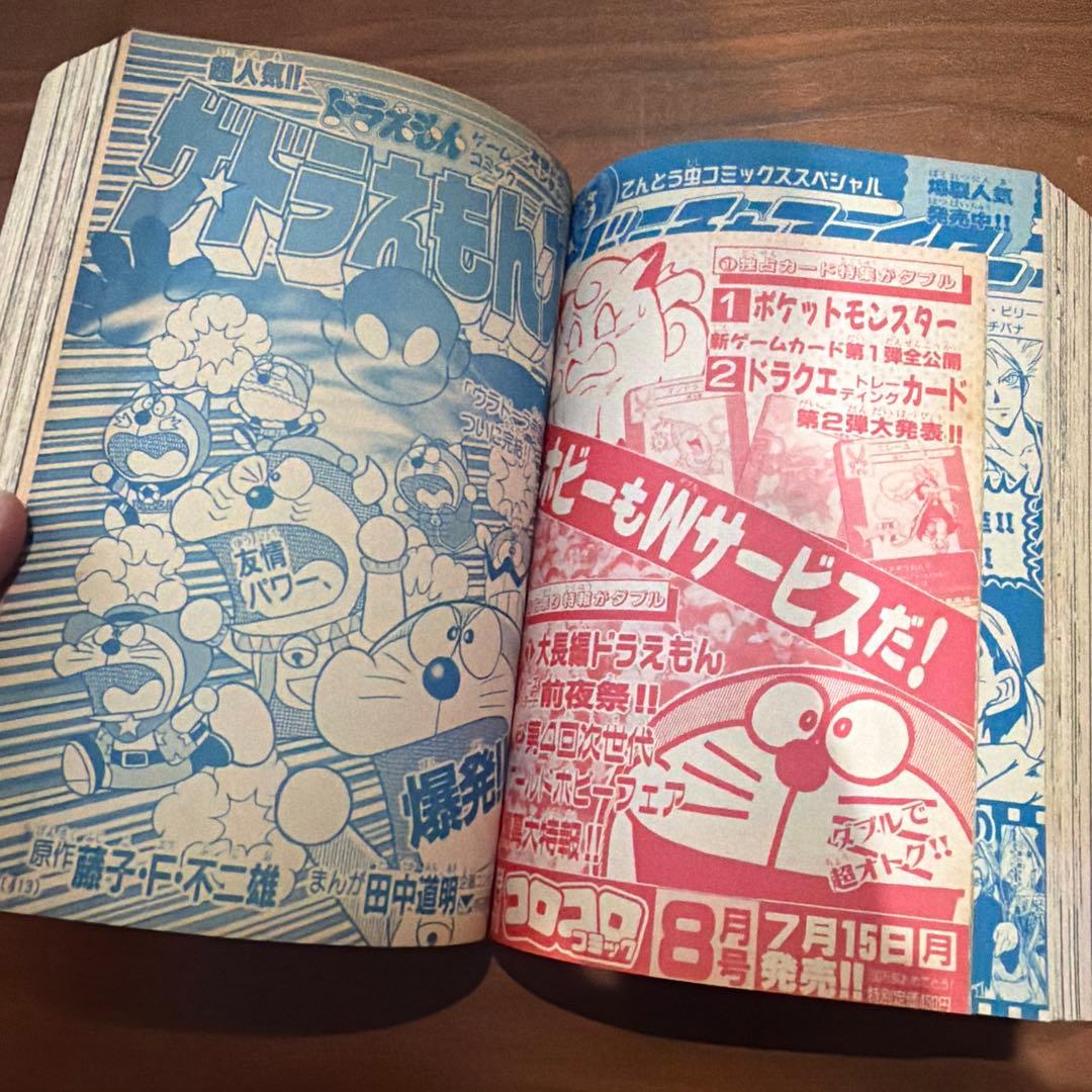 月刊 コロコロコミック 1996年 7月号 スーパージャパンカップ￼’96