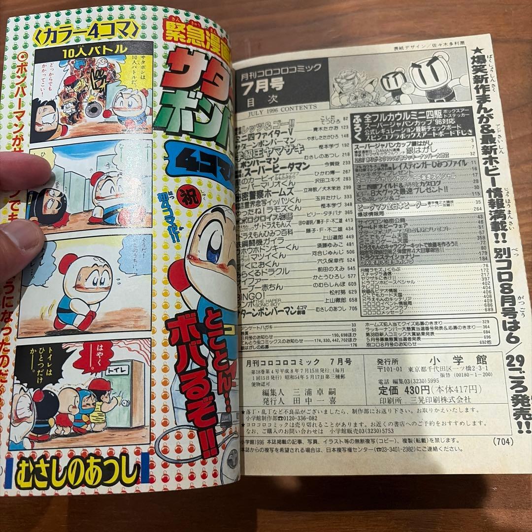 月刊 コロコロコミック 1996年 7月号 スーパージャパンカップ￼’96