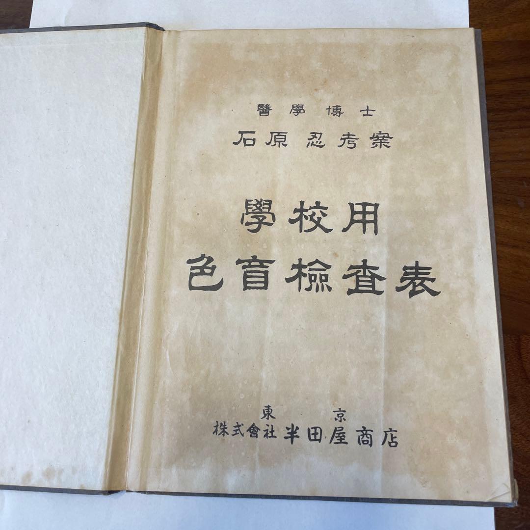 学校用色盲検査表　東京大学医学博士石原忍