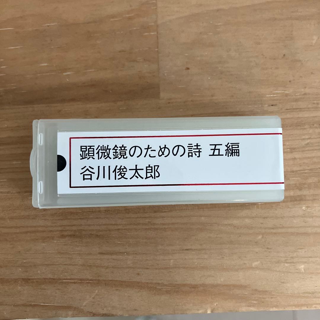 ポエミクロ顕微鏡のための詩五編　谷川俊太郎