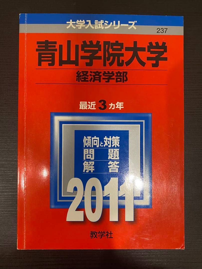 青山学院大学赤本経済学部12年分2020•2017•2014•2011書き込み無