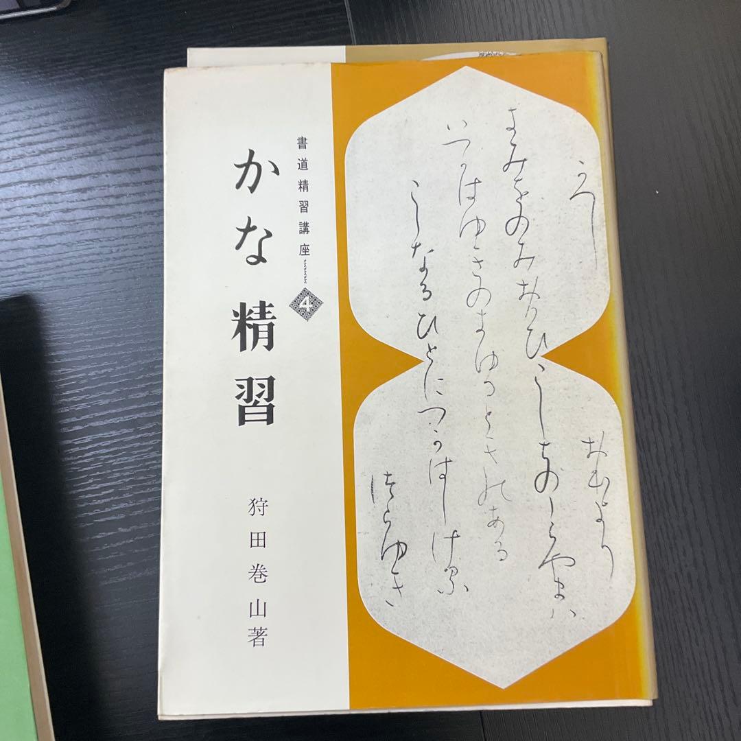 書道精習講座　狩田巻山　花田峰堂　5冊セット　日本習字普及協会