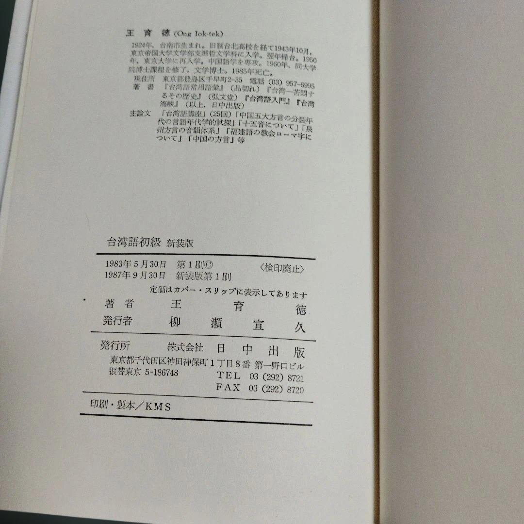 ♦️超希少本♦️　台湾語初級　　王育徳