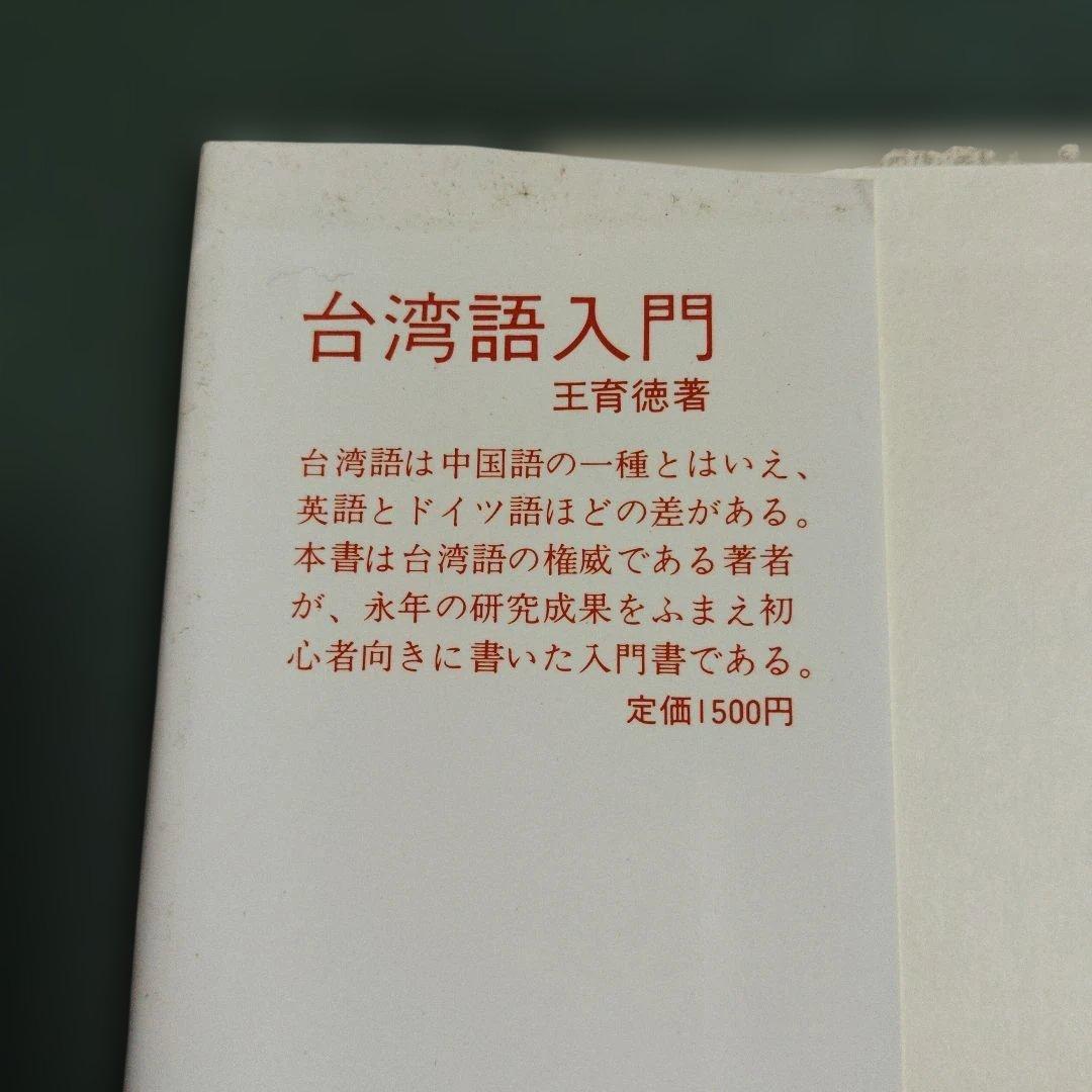 ♦️超希少本♦️　台湾語初級　　王育徳