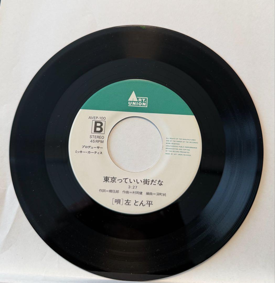 【7inch】左とん平・INCREDIBLE MC'S