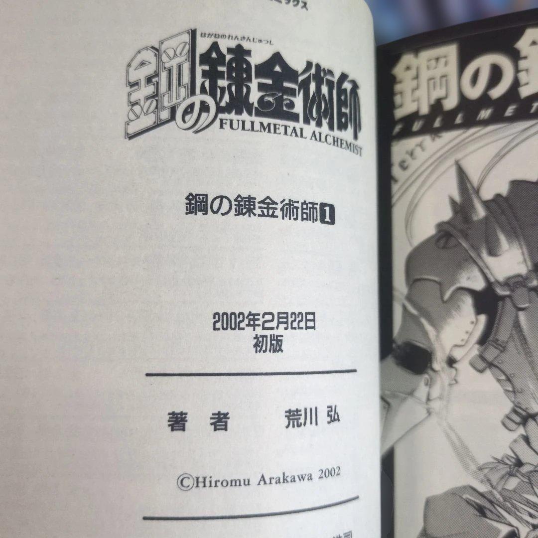 【全巻初版/7巻〜帯付】鋼の錬金術師 全27巻セット 荒川弘 ハガレン