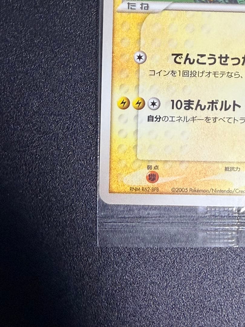 『未開封』ポケパークのピカチュウ　ピカチュウの森（2005年）　ポケモンカード