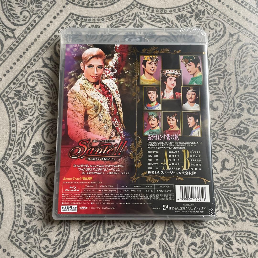 【限定価格】未開封あかねさす紫の花/Sante!!～最高級ワインをあなたに～