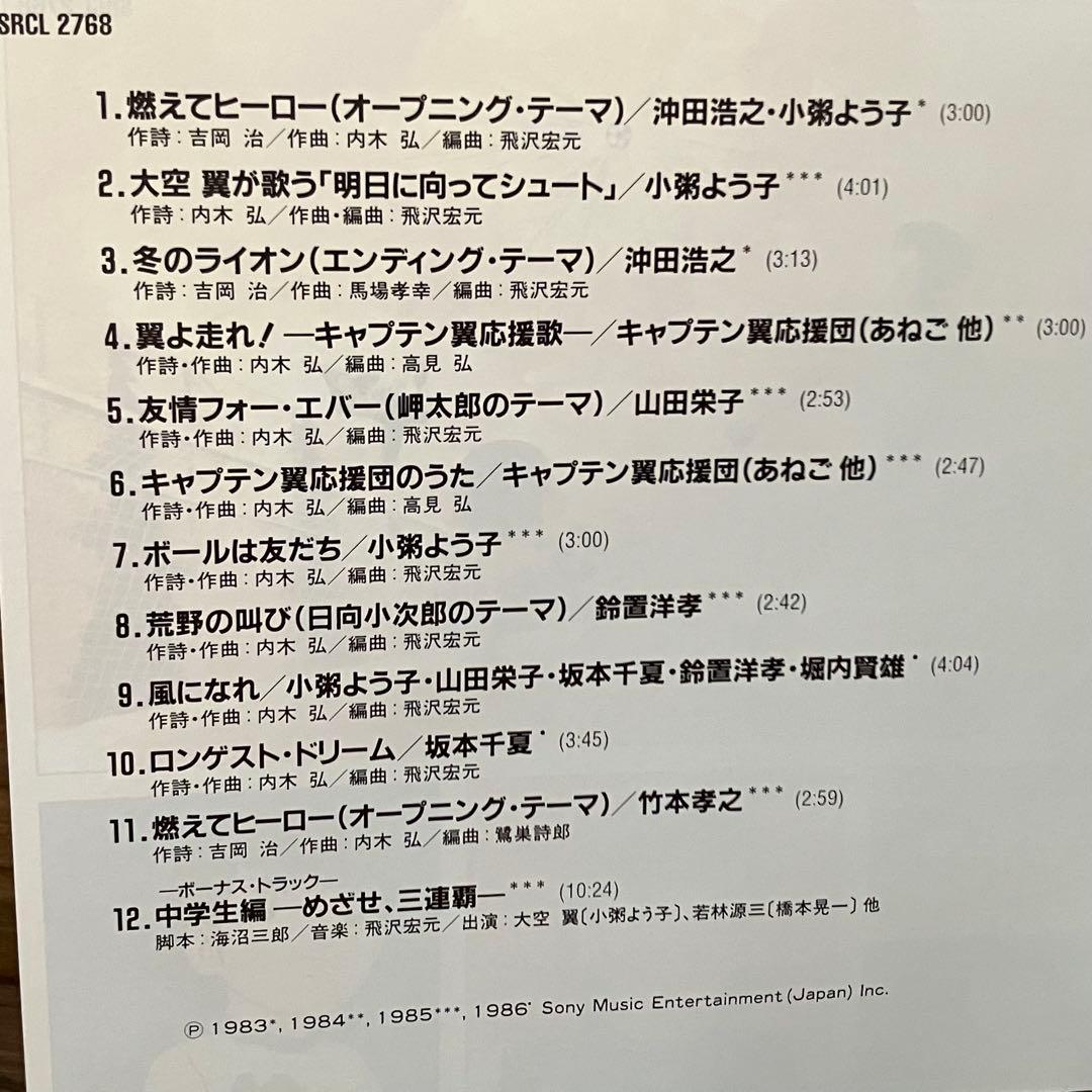 廃盤 貴重 帯付き キャプテン翼 ベスト11 CD 燃えてヒーロー 大空翼