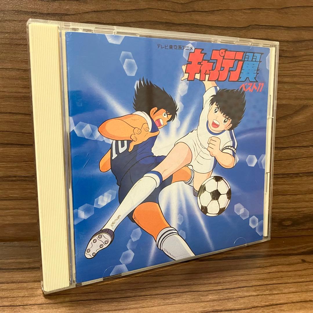 廃盤 貴重 帯付き キャプテン翼 ベスト11 CD 燃えてヒーロー 大空翼