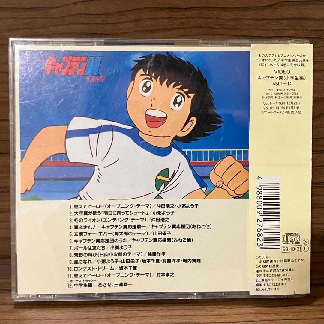 廃盤 貴重 帯付き キャプテン翼 ベスト11 CD 燃えてヒーロー 大空翼