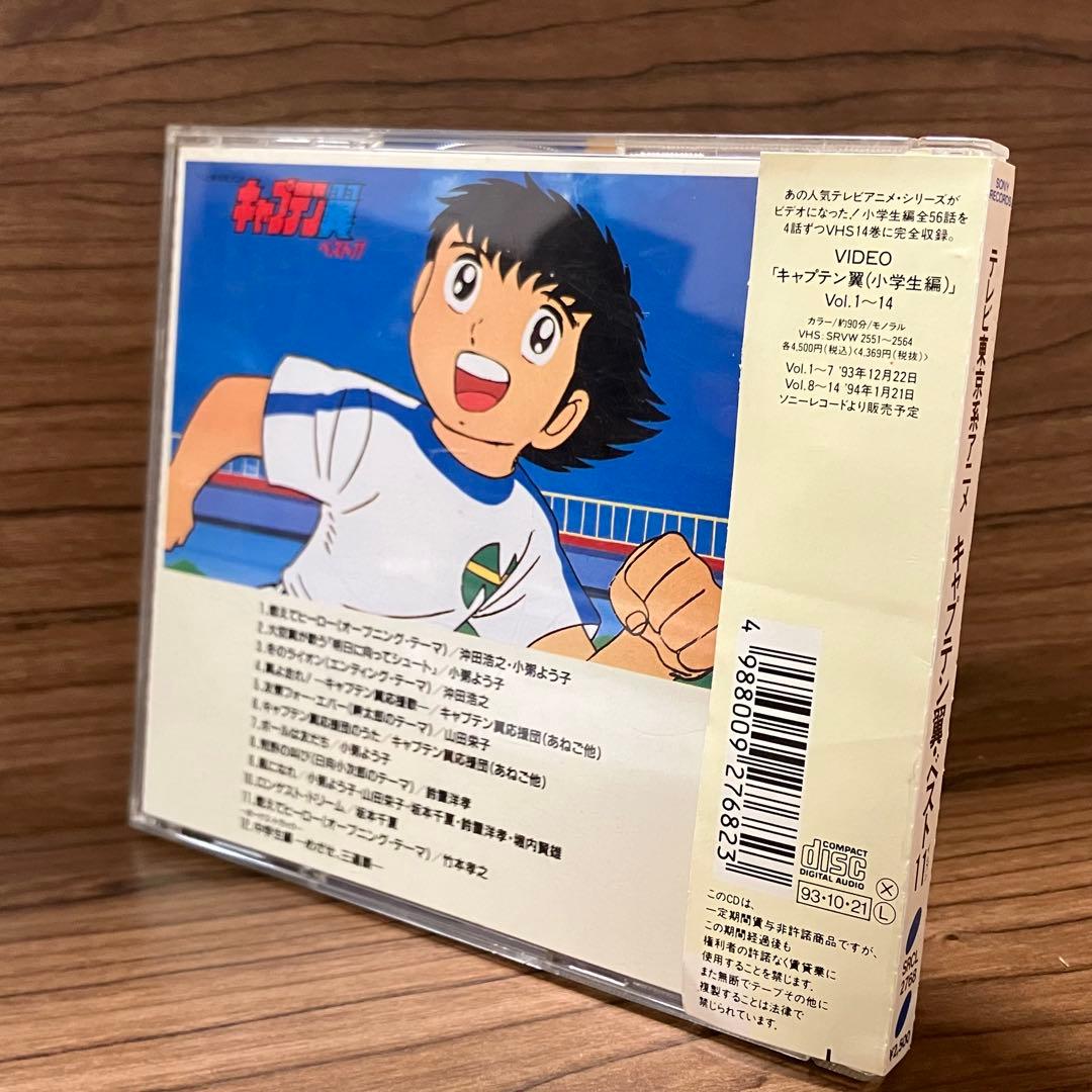 廃盤 貴重 帯付き キャプテン翼 ベスト11 CD 燃えてヒーロー 大空翼